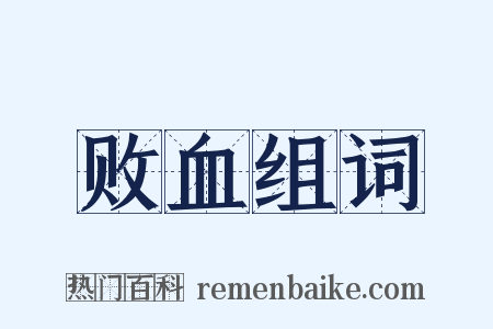 败血组词是什么意思的图片